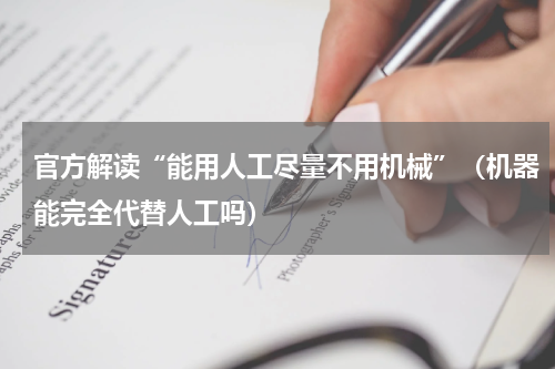 官方解读“能用人工尽量不用机械”（机器能完全代替人工吗）