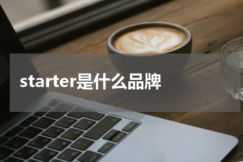 starter是什么品牌