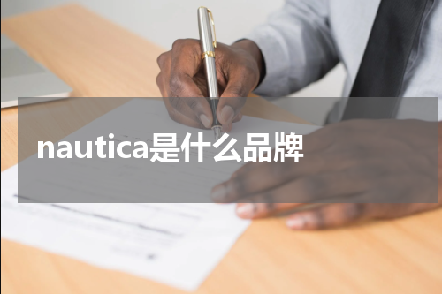 nautica是什么品牌