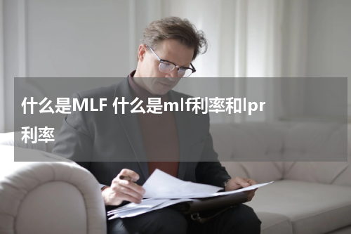 什么是MLF 什么是mlf利率和lpr利率