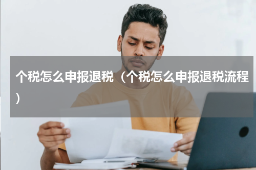 个税怎么申报退税（个税怎么申报退税流程）