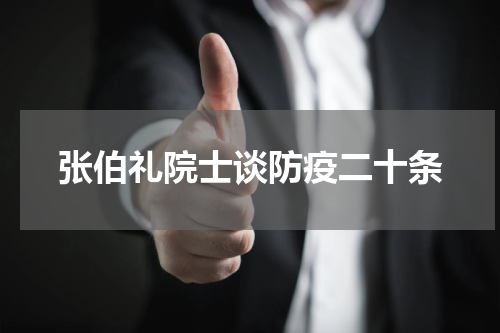 张伯礼院士谈防疫二十条