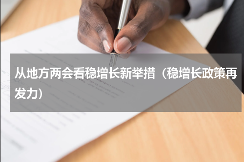 从地方两会看稳增长新举措（稳增长政策再发力）