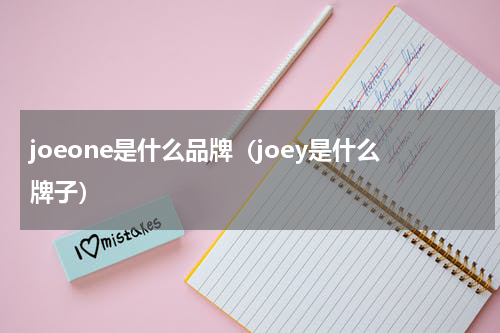 joeone是什么品牌（joey是什么牌子）
