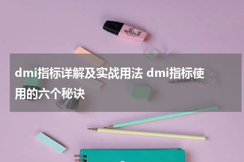 dmi指标详解及实战用法 dmi指标使用的六个秘诀