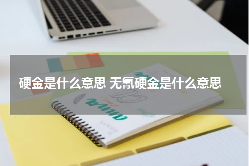 硬金是什么意思 无氰硬金是什么意思