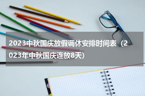 2023中秋国庆放假调休安排时间表（2023年中秋国庆连放8天）