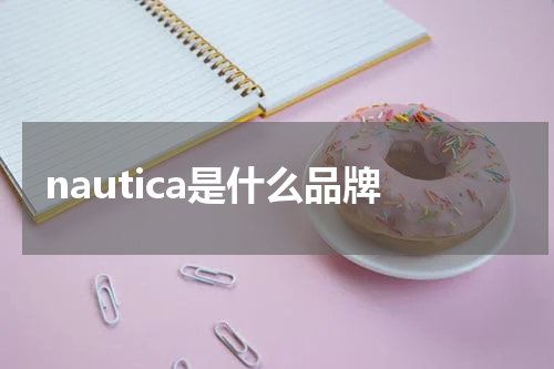 nautica是什么品牌