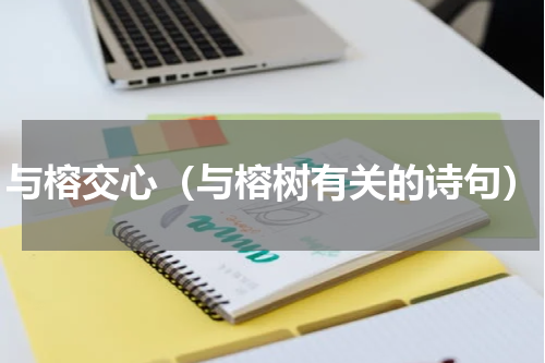 与榕交心（与榕树有关的诗句）