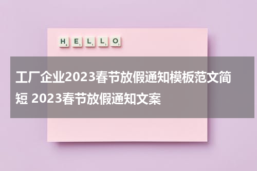 工厂企业2023春节放假通知模板范文简短 2023春节放假通知文案