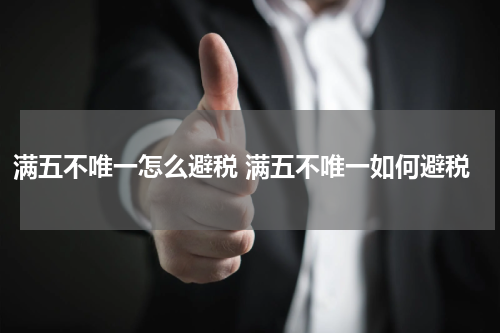 满五不唯一怎么避税 满五不唯一如何避税