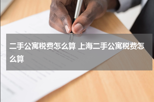 二手公寓税费怎么算 上海二手公寓税费怎么算