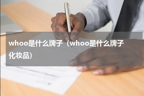 whoo是什么牌子（whoo是什么牌子化妆品）