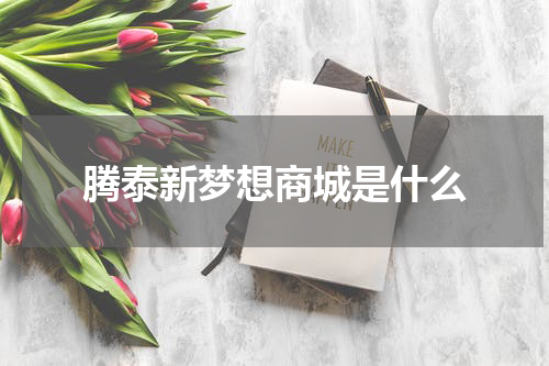 腾泰新梦想商城是什么