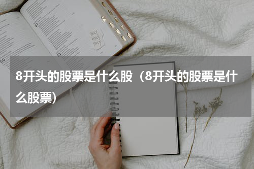 8开头的股票是什么股（8开头的股票是什么股票）