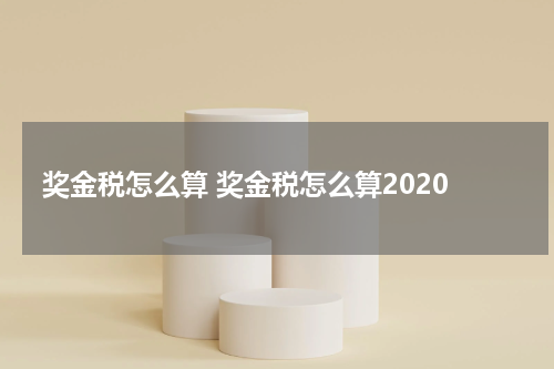 奖金税怎么算 奖金税怎么算2020
