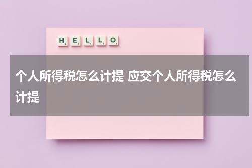 个人所得税怎么计提 应交个人所得税怎么计提