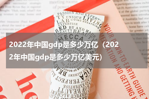 2022年中国gdp是多少万亿（2022年中国gdp是多少万亿美元）