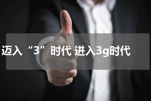 迈入“3”时代 进入3g时代
