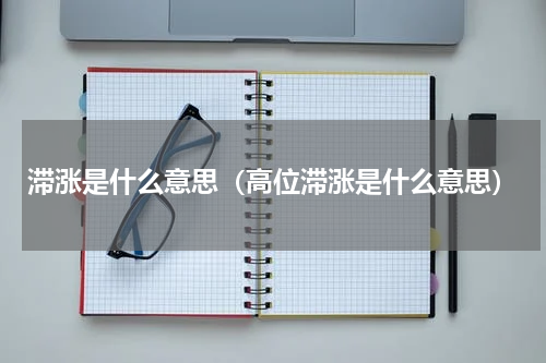 滞涨是什么意思（高位滞涨是什么意思）