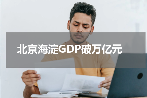 北京海淀GDP破万亿元
