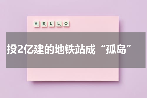 投2亿建的地铁站成“孤岛”