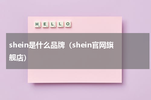 shein是什么品牌（shein官网旗舰店）