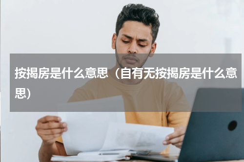 按揭房是什么意思（自有无按揭房是什么意思）