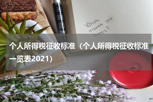 个人所得税征收标准（个人所得税征收标准一览表2021）