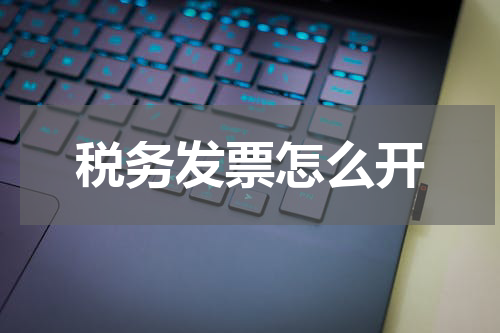 税务发票怎么开