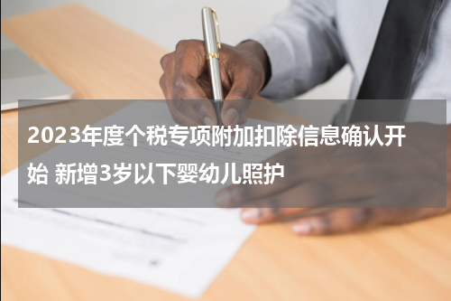 2023年度个税专项附加扣除信息确认开始 新增3岁以下婴幼儿照护