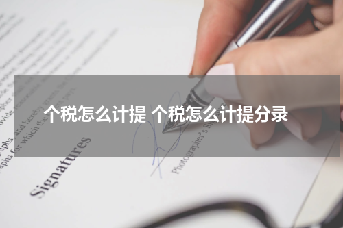 个税怎么计提 个税怎么计提分录