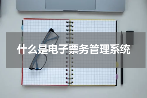 什么是电子票务管理系统