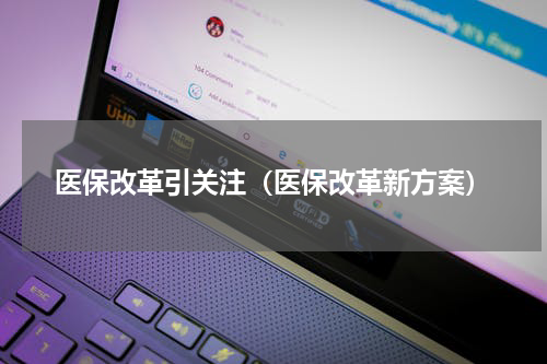 医保改革引关注（医保改革新方案）