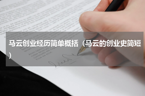 马云创业经历简单概括（马云的创业史简短）