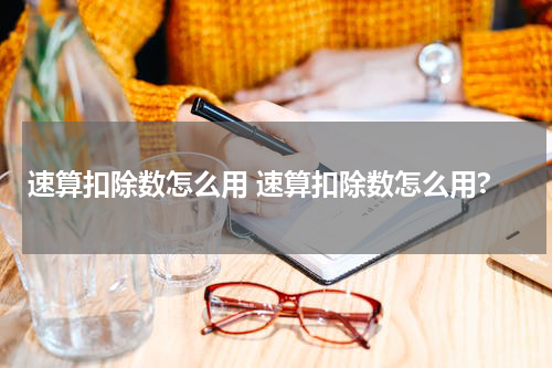 速算扣除数怎么用 速算扣除数怎么用?