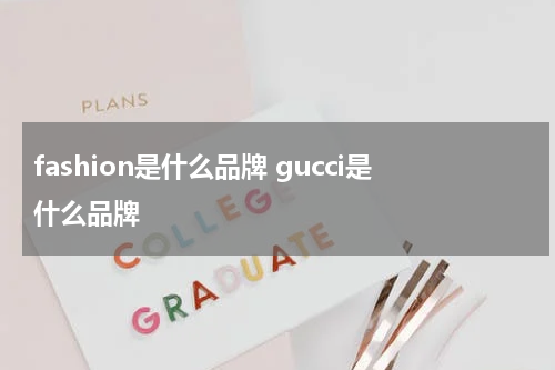 fashion是什么品牌 gucci是什么品牌