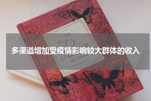 多渠道增加受疫情影响较大群体的收入