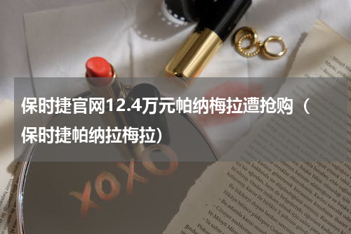 保时捷官网12.4万元帕纳梅拉遭抢购（保时捷帕纳拉梅拉）