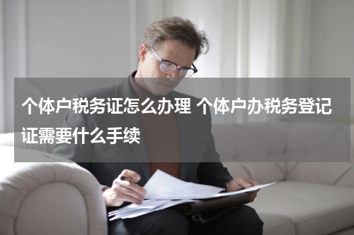 个体户税务证怎么办理 个体户办税务登记证需要什么手续