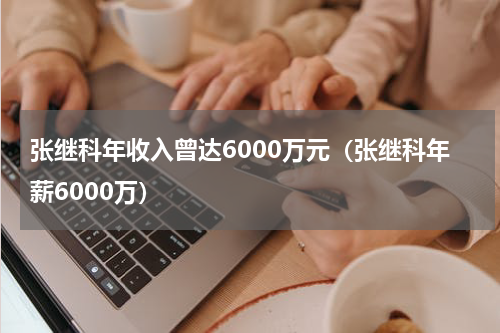 张继科年收入曾达6000万元（张继科年薪6000万）