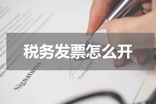 税务发票怎么开