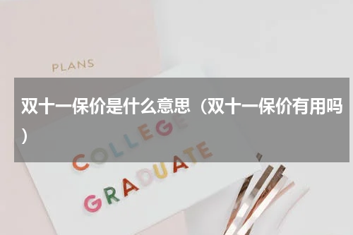 双十一保价是什么意思（双十一保价有用吗）