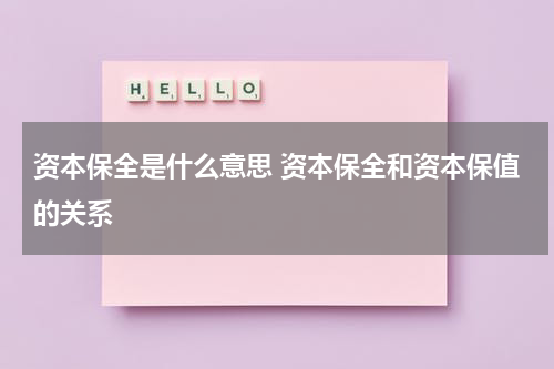 资本保全是什么意思 资本保全和资本保值的关系