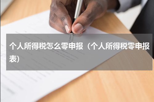 个人所得税怎么零申报（个人所得税零申报表）