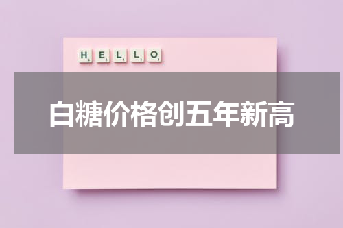 白糖价格创五年新高