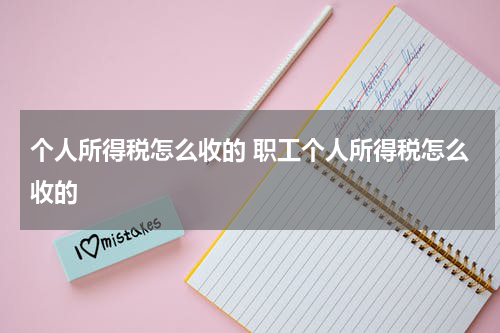 个人所得税怎么收的 职工个人所得税怎么收的