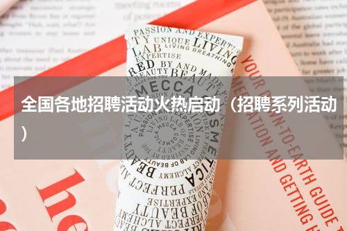 全国各地招聘活动火热启动（招聘系列活动）