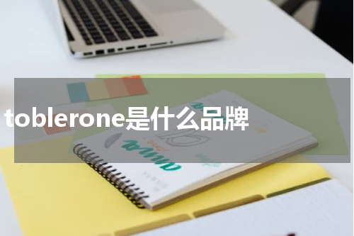 toblerone是什么品牌