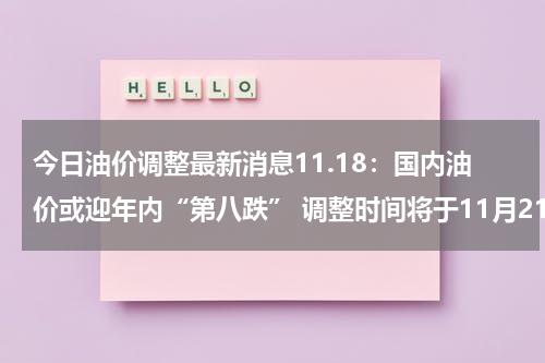 今日油价调整最新消息11.18：国内油价或迎年内“第八跌” 调整时间将于11月21日24时开启